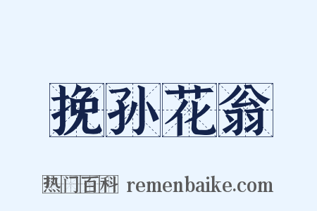挽孙花翁是什么意思的图片